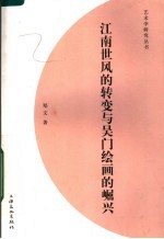 江南世风的转变与吴门绘画的崛兴 封面