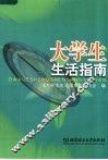 大学生生活指南 封面
