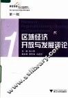 区域经济开放与发展评论 封面