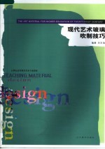 现代艺术玻璃吹制技巧 封面