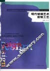 现代玻璃艺术窑制工艺 封面