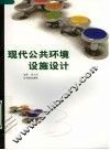 现代公共环境设施设计 封面