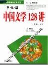 学生版中国文学128讲  先秦-清 封面