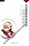 马克思哲学本体论及其当代意义 封面