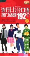 流行日语口语热门话题192个  下 封面