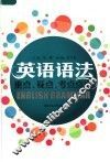 英语语法重点、疑点、考点点津 封面