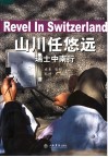 山川任悠远  瑞士中南行 封面