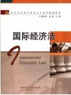 21世纪经管类应用型人才系列规划教材  国际经济法 封面