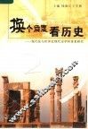 换个角度看历史  现代化与世界近现代史学科体系研究 封面