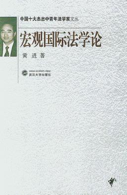 宏观国际法学论 封面