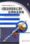 计算机在材料科学与工程中的应用综合实验 封面