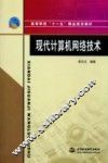 现代计算机网络技术 封面