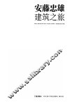 安藤忠雄建筑之旅  关西篇 封面