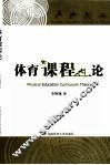 体育课程论 封面