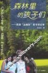 森林里的孩子们  美国“太阳升”夏令营记事 封面