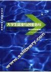 大学生就业与创业指导 封面