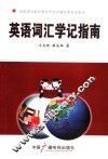 英语词汇学记指南 封面