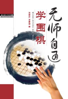 无师自通学围棋 封面