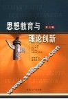思想教育与理论创新  第3辑 封面