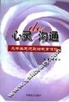 心灵的沟通  大学生思想政治教育漫谈 封面