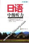 日语中级听力 封面
