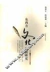 东西方文化比较研究 封面