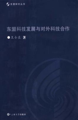 东盟科技发展与对外科技合作 封面