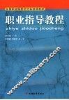 职业指导教程 封面