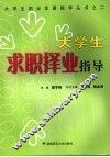 大学生求职择业指导 封面