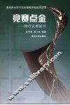 竞赛点金  贵州师范大学附中物理竞赛辅导系列资料 封面
