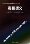 贵州语文 封面