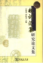《故训汇纂》论文集 封面