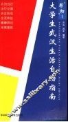 大学生武汉生活自助指南 封面
