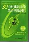 30小时速记大学英语四级词汇 封面
