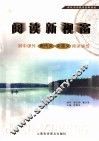 阅读新视窗  初中课外现代文文言文阅读训练 封面