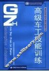 高级车工技能训练 封面