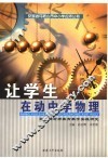 让学生在动中学物理  高家柱老师教育教学实践研究 封面