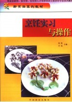 烹饪实习与操作 封面