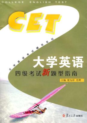 大学英语四级考试新题型指南 封面