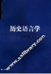历史语言学 封面