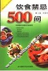 饮食禁忌500问 封面
