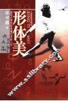 形体美  献给从事形体表演艺术的人们 封面