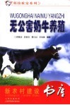 无公害奶牛养殖 封面