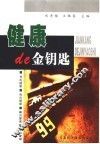 健康的金钥匙 封面
