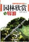 园林欣赏与导游 封面