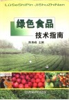 绿色食品技术指南 封面