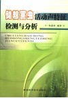 储粮害虫活动声特征检测与分析 封面