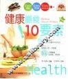 健康膳食10要素 封面