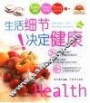 生活细节决定健康 封面