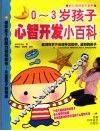 0-3岁孩子心智开发小百科 封面